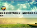 短云保险柜常见故障维修（保险柜故障了怎么打开）