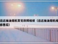 迅达抽油烟机常见故障维修（迅达抽油烟机维修售后）