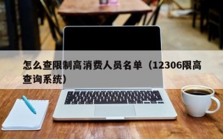 怎么查限制高消费人员名单（12306限高查询系统）