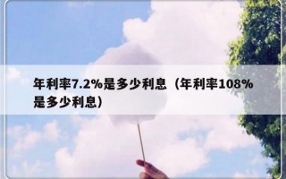 年利率7.2%是多少利息（年利率108%是多少利息）