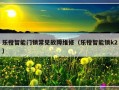 乐橙智能门锁常见故障维修（乐橙智能锁k2）