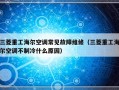 三菱重工海尔空调常见故障维修（三菱重工海尔空调不制冷什么原因）