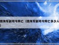 俄海军副司令阵亡（俄海军副司令阵亡多少人）