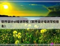 软件设计ui培训学校（软件设计培训学校排名）