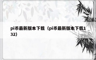 pi币最新版本下载（pi币最新版本下载132）