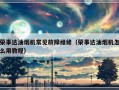 荣事达油烟机常见故障维修（荣事达油烟机怎么用教程）