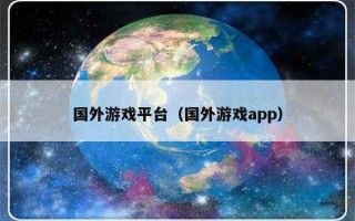 国外游戏平台（国外游戏app）