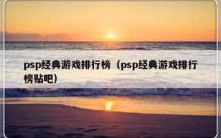 psp经典游戏排行榜（psp经典游戏排行榜贴吧）