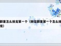 群里怎么接龙第一个（微信群里第一个怎么接龙）