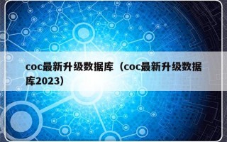 coc最新升级数据库（coc最新升级数据库2023）