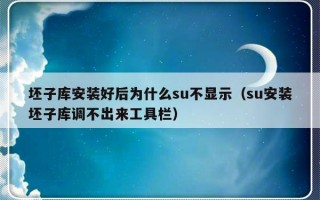 坯子库安装好后为什么su不显示（su安装坯子库调不出来工具栏）