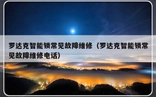 罗达克智能锁常见故障维修（罗达克智能锁常见故障维修电话）