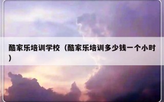 酷家乐培训学校（酷家乐培训多少钱一个小时）