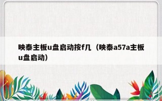 映泰主板u盘启动按f几（映泰a57a主板u盘启动）