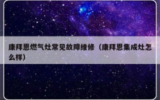 康拜恩燃气灶常见故障维修（康拜恩集成灶怎么样）