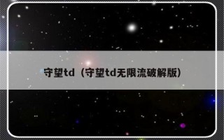 守望td（守望td无限流破解版）