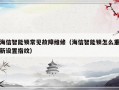 海信智能锁常见故障维修（海信智能锁怎么重新设置指纹）