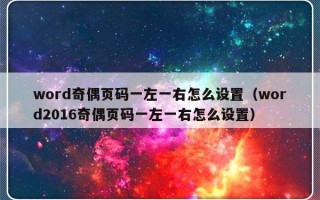 word奇偶页码一左一右怎么设置（word2016奇偶页码一左一右怎么设置）