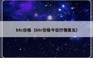 btc价格（btc价格今日行情美元）