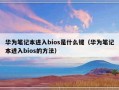 华为笔记本进入bios是什么键（华为笔记本进入bios的方法）