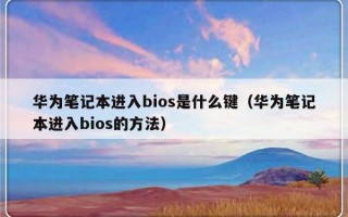 华为笔记本进入bios是什么键（华为笔记本进入bios的方法）