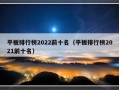 平板排行榜2022前十名（平板排行榜2021前十名）