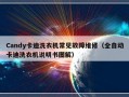 Candy卡迪洗衣机常见故障维修（全自动卡迪洗衣机说明书图解）