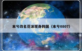 本兮改名花沫现身韩国（本兮0807）