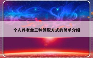 个人养老金三种领取方式的简单介绍