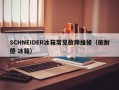 SCHNEIDER冰箱常见故障维修（施耐德 冰箱）