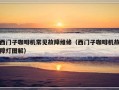 西门子咖啡机常见故障维修（西门子咖啡机故障灯图解）