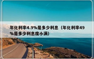 年化利率4.9%是多少利息（年化利率49%是多少利息度小满）