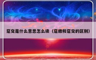 趸交是什么意思怎么读（趸缴和趸交的区别）