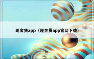 现金贷app（现金贷app官网下载）