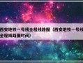 西安地铁一号线全程线路图（西安地铁一号线全程线路图时间）