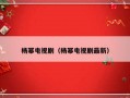 杨幂电视剧（杨幂电视剧最新）