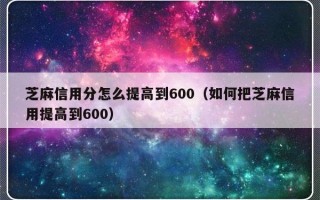 芝麻信用分怎么提高到600（如何把芝麻信用提高到600）