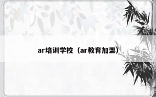 ar培训学校（ar教育加盟）