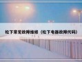 松下常见故障维修（松下电器故障代码）