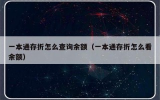 一本通存折怎么查询余额（一本通存折怎么看余额）