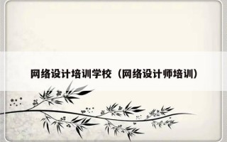 网络设计培训学校（网络设计师培训）