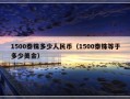 1500泰铢多少人民币（1500泰铢等于多少美金）