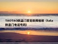 TAOTAO防盗门常见故障维修（tata防盗门电话号码）