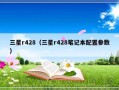 三星r428（三星r428笔记本配置参数）