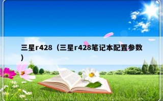 三星r428（三星r428笔记本配置参数）