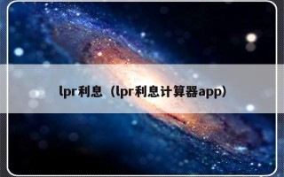 lpr利息（lpr利息计算器app）