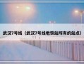 武汉7号线（武汉7号线地铁站所有的站点）