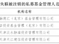 中基协公布因失联被注销的私募基金管理人名单|界面新闻 · 快讯