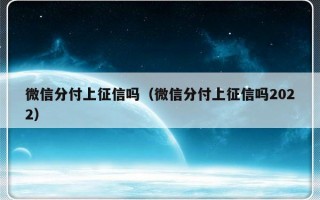 微信分付上征信吗（微信分付上征信吗2022）