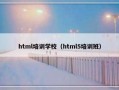 html培训学校（html5培训班）